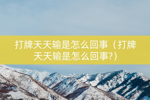 打牌天天输是怎么回事（打牌天天输是怎么回事?）