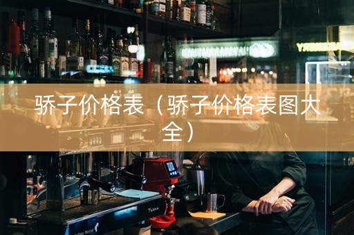 骄子价格表（骄子价格表图大全）