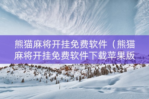 熊猫麻将开挂免费软件（熊猫麻将开挂免费软件下载苹果版）