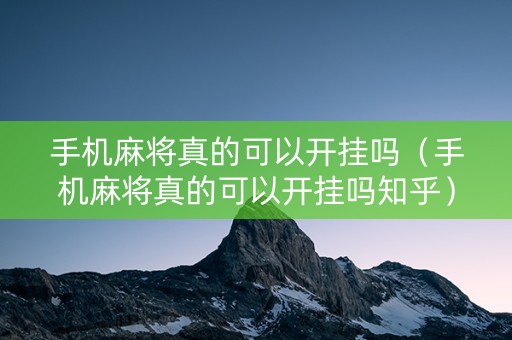手机麻将真的可以开挂吗（手机麻将真的可以开挂吗知乎）