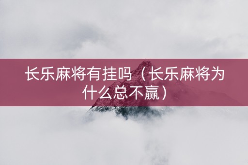 长乐麻将有挂吗（长乐麻将为什么总不赢）