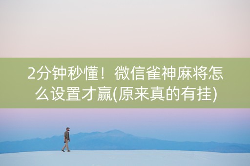 2分钟秒懂！微信雀神麻将怎么设置才赢(原来真的有挂)