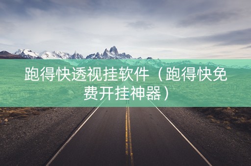 跑得快透视挂软件（跑得快免费开挂神器）