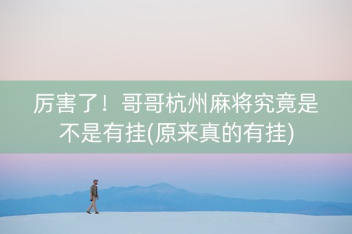 厉害了！哥哥杭州麻将究竟是不是有挂(原来真的有挂)