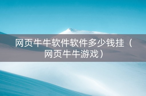 网页牛牛软件软件多少钱挂（网页牛牛游戏）