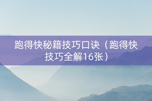 跑得快秘籍技巧口诀（跑得快技巧全解16张）