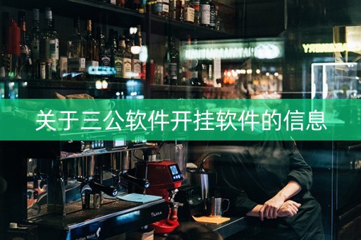 关于三公软件开挂软件的信息