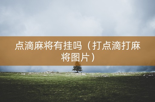 点滴麻将有挂吗（打点滴打麻将图片）