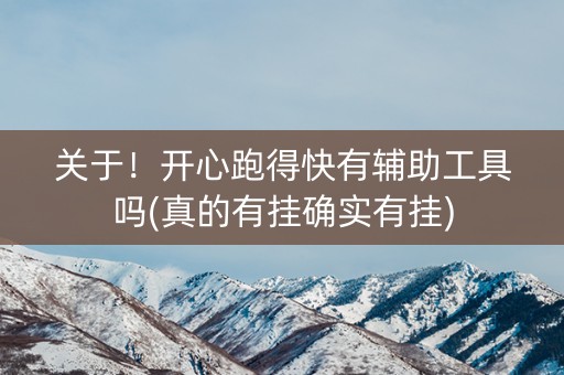 关于！开心跑得快有辅助工具吗(真的有挂确实有挂)
