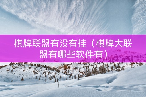 棋牌联盟有没有挂（棋牌大联盟有哪些软件有）