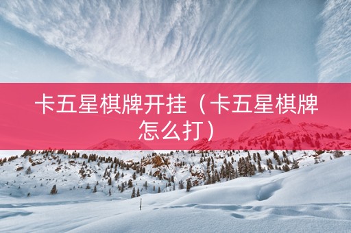 卡五星棋牌开挂（卡五星棋牌怎么打）