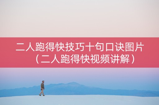 二人跑得快技巧十句口诀图片（二人跑得快视频讲解）