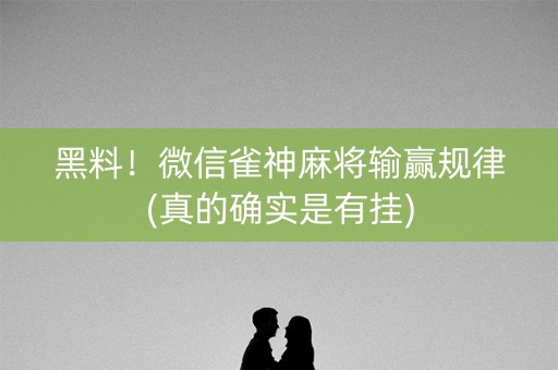 黑料！微信雀神麻将输赢规律(真的确实是有挂)