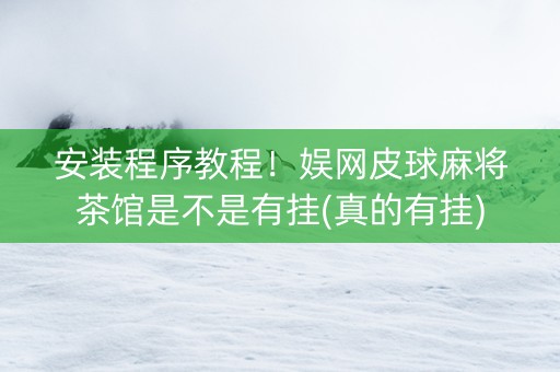 安装程序教程！娱网皮球麻将茶馆是不是有挂(真的有挂)