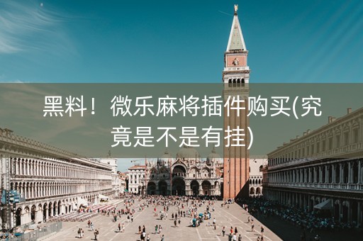 黑料！微乐麻将插件购买(究竟是不是有挂)