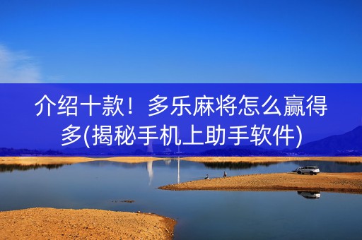 介绍十款！多乐麻将怎么赢得多(揭秘手机上助手软件)