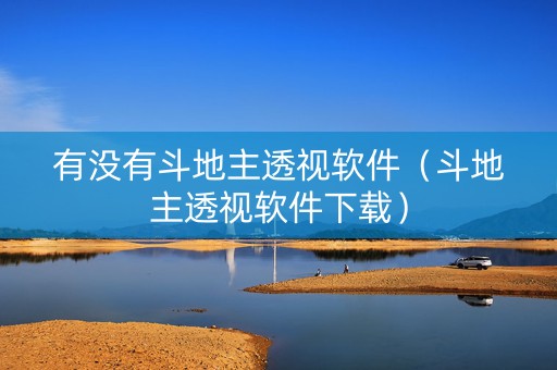 有没有斗地主透视软件（斗地主透视软件下载）