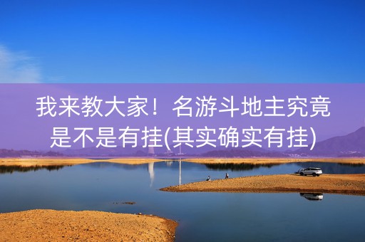 我来教大家！名游斗地主究竟是不是有挂(其实确实有挂)