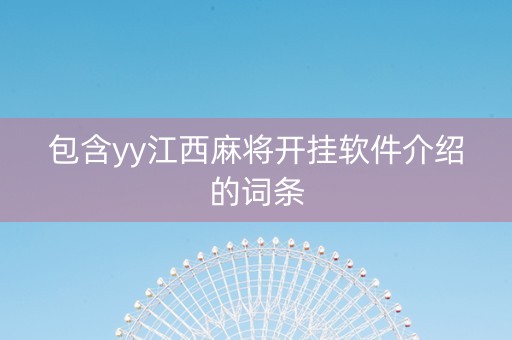 包含yy江西麻将开挂软件介绍的词条