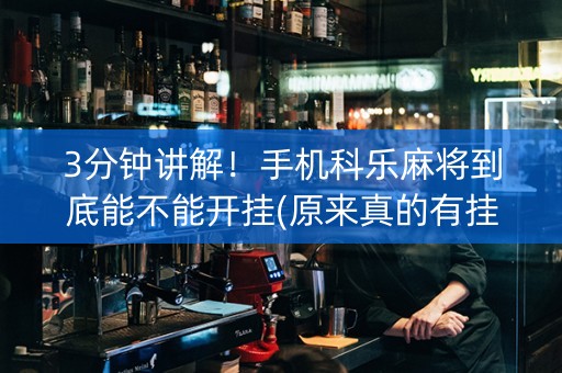 3分钟讲解！手机科乐麻将到底能不能开挂(原来真的有挂)