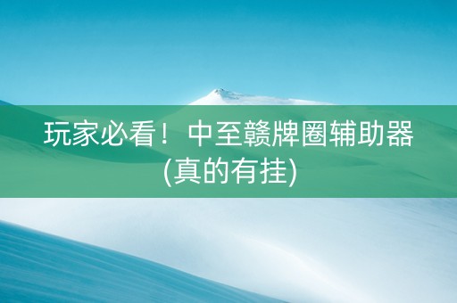 玩家必看！中至赣牌圈辅助器(真的有挂)