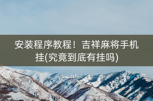 安装程序教程！吉祥麻将手机挂(究竟到底有挂吗)