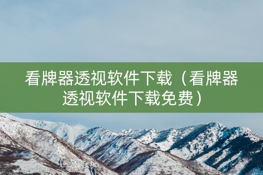 看牌器透视软件下载（看牌器透视软件下载免费）