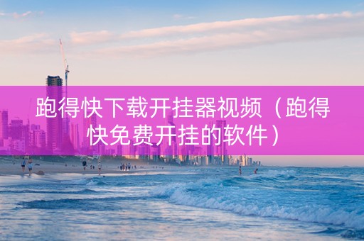 跑得快下载开挂器视频（跑得快免费开挂的软件）
