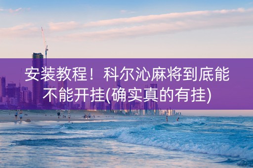 安装教程！科尔沁麻将到底能不能开挂(确实真的有挂)