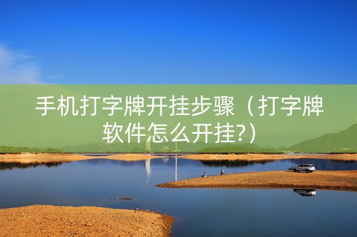 手机打字牌开挂步骤（打字牌软件怎么开挂?）