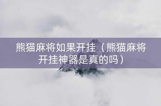 熊猫麻将如果开挂（熊猫麻将开挂神器是真的吗）
