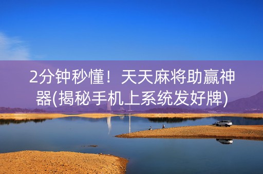 2分钟秒懂！天天麻将助赢神器(揭秘手机上系统发好牌)