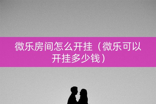 微乐房间怎么开挂（微乐可以开挂多少钱）