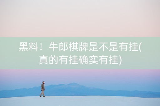 黑料！牛郎棋牌是不是有挂(真的有挂确实有挂)