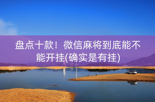 盘点十款！微信麻将到底能不能开挂(确实是有挂)