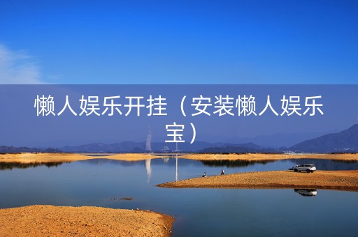 懒人娱乐开挂（安装懒人娱乐宝）
