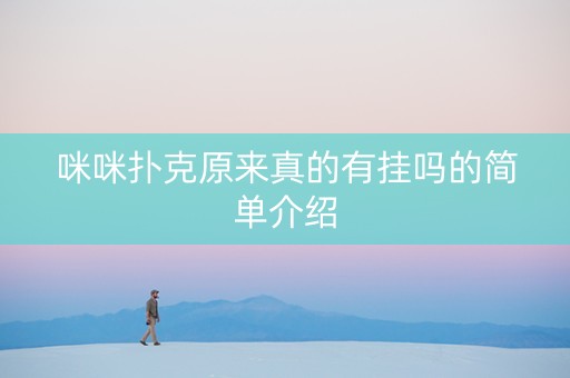咪咪扑克原来真的有挂吗的简单介绍