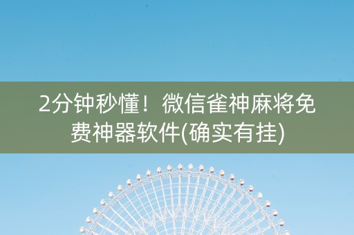 2分钟秒懂！微信雀神麻将免费神器软件(确实有挂)