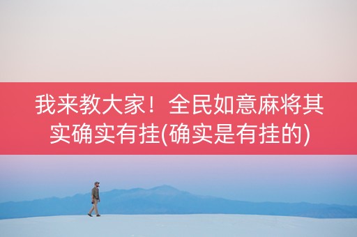 我来教大家！全民如意麻将其实确实有挂(确实是有挂的)