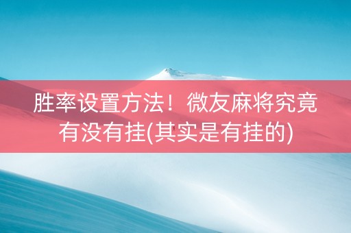 胜率设置方法！微友麻将究竟有没有挂(其实是有挂的)