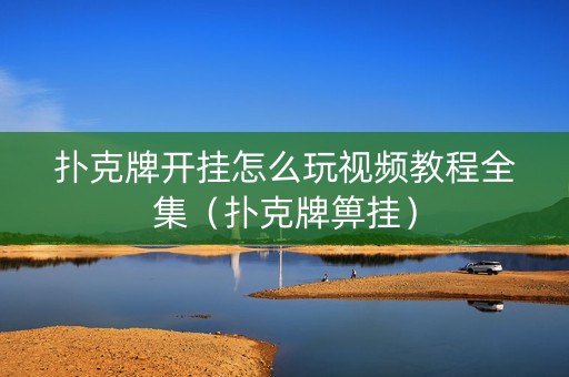 扑克牌开挂怎么玩视频教程全集（扑克牌箅挂）