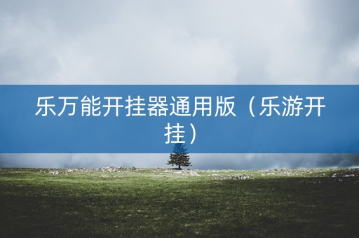 乐万能开挂器通用版（乐游开挂）