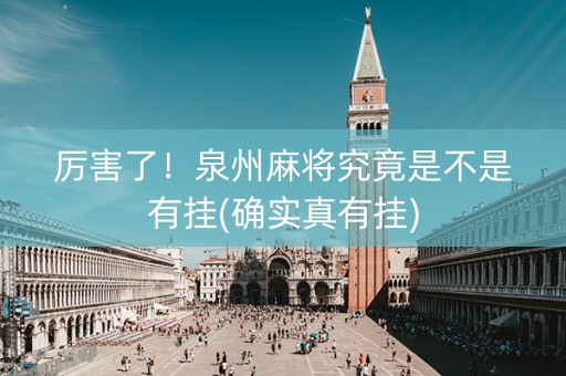 厉害了！泉州麻将究竟是不是有挂(确实真有挂)