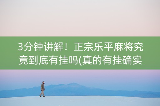 3分钟讲解！正宗乐平麻将究竟到底有挂吗(真的有挂确实有挂)
