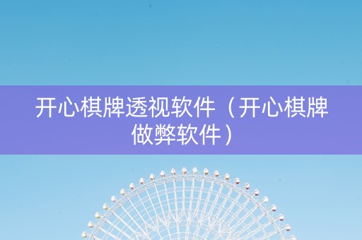 开心棋牌透视软件（开心棋牌做弊软件）