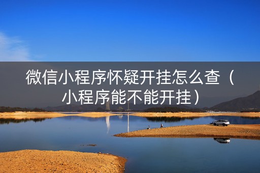 微信小程序怀疑开挂怎么查（小程序能不能开挂）
