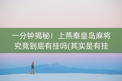 一分钟揭秘！上燕秦皇岛麻将究竟到底有挂吗(其实是有挂的)