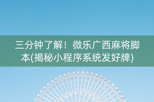 三分钟了解！微乐广西麻将脚本(揭秘小程序系统发好牌)