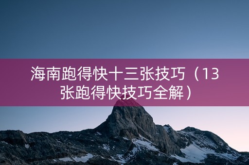 海南跑得快十三张技巧（13张跑得快技巧全解）