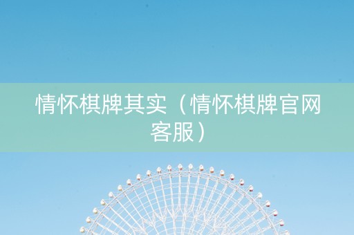 情怀棋牌其实（情怀棋牌官网客服）